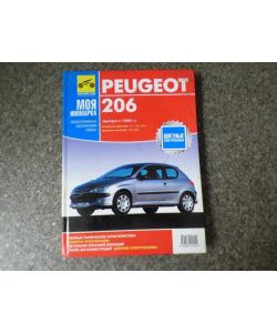Peugeot 206 1998 Handbuch Repair Russische Ausgabe ISBN 5-88924-244-X